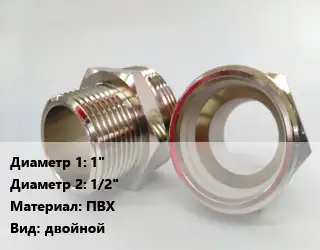Ниппель 1"х1/2" ПВХ двойной